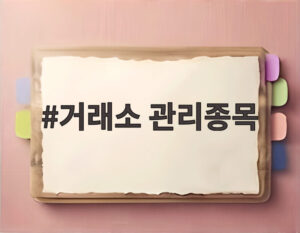 거래소 관리종목