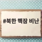 북한 핵잠 비난 담화, 한반도 안보 영향 분석 북한 핵잠 비난