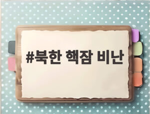 북한 핵잠 비난