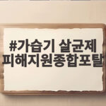 가습기살균제 피해지원종합포탈 안내 가습기 살균제 피해지원종합포탈