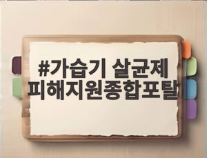 가습기 살균제 피해지원종합포탈