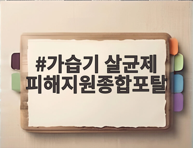 가습기살균제 피해지원종합포탈 안내 1 가습기 살균제 피해지원종합포탈