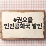 권오을 인민공화국 발언 논란 정리 권오을 인민공화국 발언