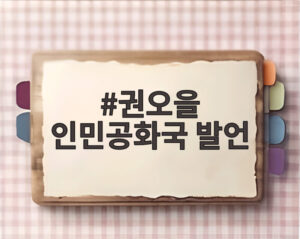 권오을 인민공화국 발언