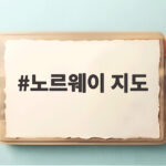 노르웨이 지도로 보는 피오르드 여행 정보 노르웨이 지도