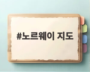 노르웨이 지도