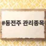 동전주 관리종목