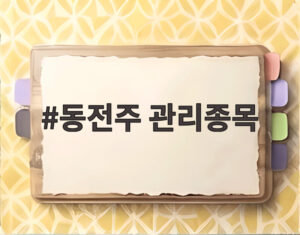동전주 관리종목