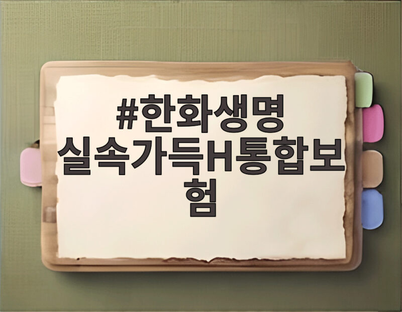 한화생명 실속가득H통합보험 보장 비교 1 한화생명 실속가득H통합보험