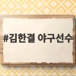 김한결 야구선수