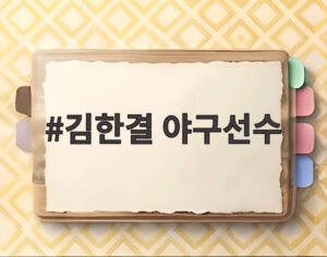 김한결 야구선수