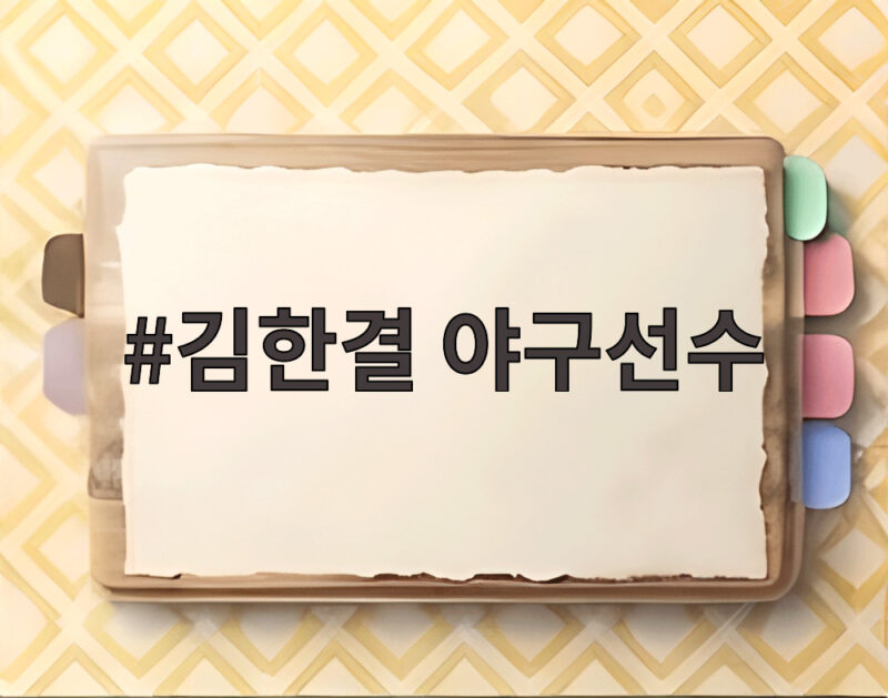 김한결 야구선수 깜짝 데뷔전 반전 1 김한결 야구선수