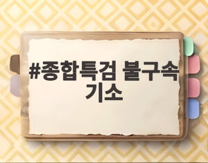종합특검 불구속 기소