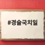 경술국치일