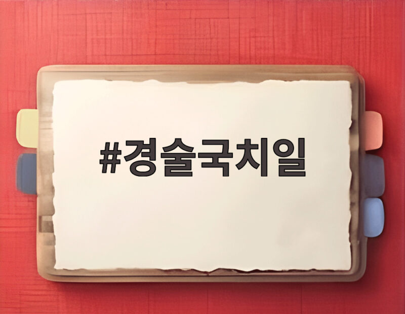경술국치일