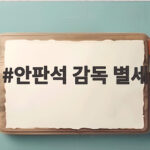안판석 감독 별세