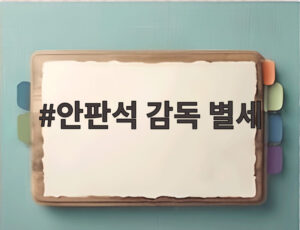 안판석 감독 별세