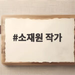 소재원 작가, 하영 친일 논란에 일갈 소재원 작가