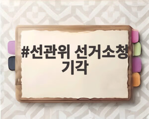 선관위 선거소청 기각
