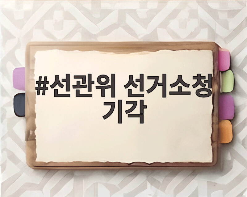 선관위 선거소청 기각