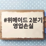 위메이드 2분기 영업손실 210억원 줄었다 위메이드 2분기 영업손실