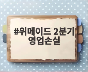위메이드 2분기 영업손실
