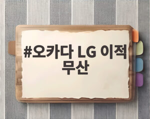 오카다 LG 이적 무산