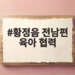 황정음 전남편 육아 협력 방식 황정음 전남편 육아 협력