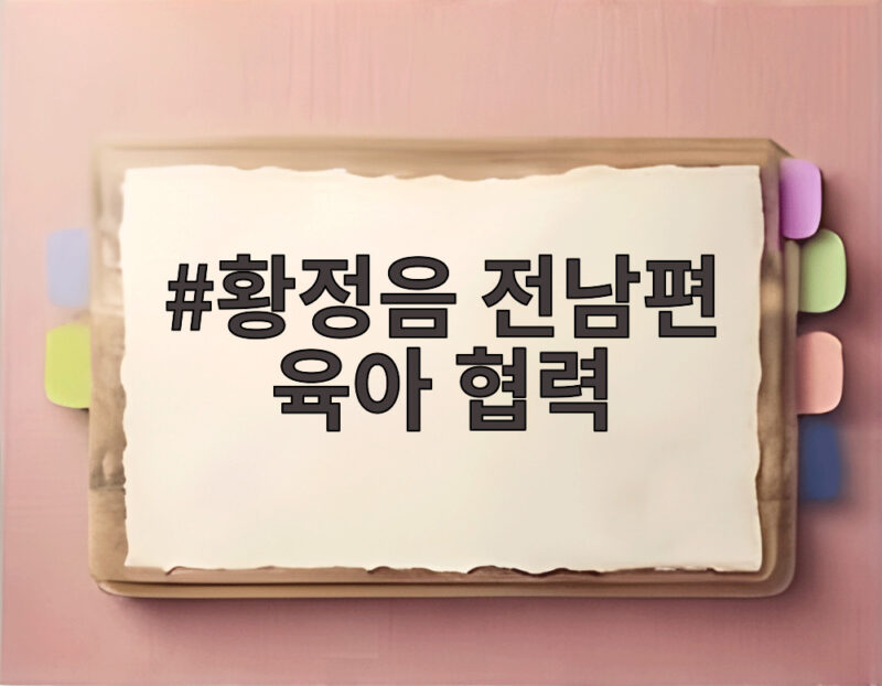 황정음 전남편 육아 협력 방식 1 황정음 전남편 육아 협력