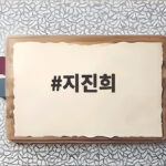 지진희