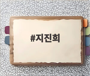 지진희