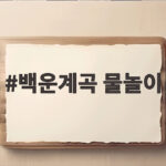 백운계곡 물놀이