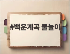 백운계곡 물놀이