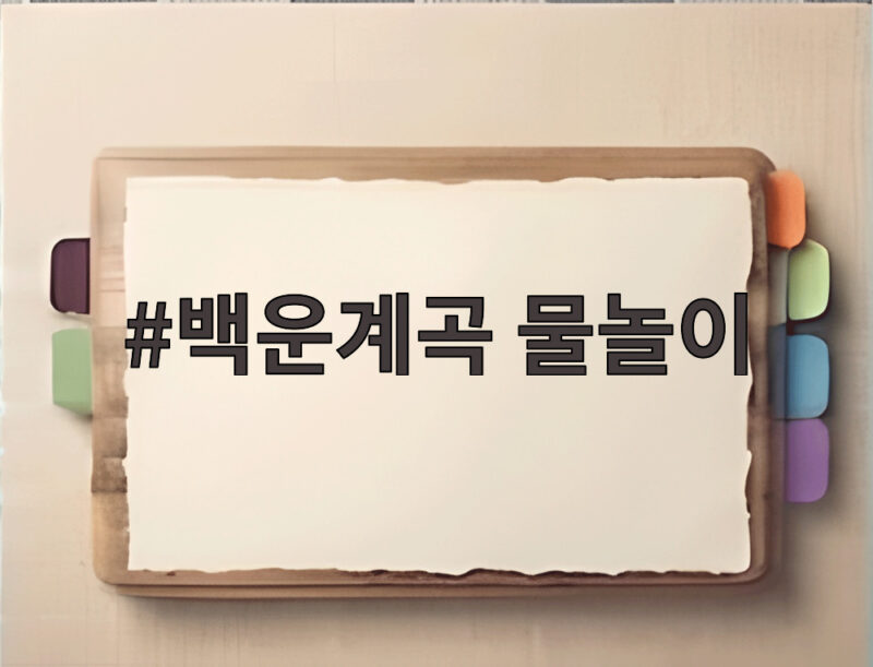 백운계곡 물놀이 안전하게 즐기는 법 1 백운계곡 물놀이
