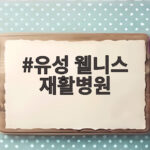 유성웰니스재활병원 재활의료기관 3연속 유성 웰니스 재활병원