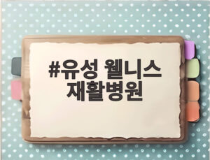 유성 웰니스 재활병원
