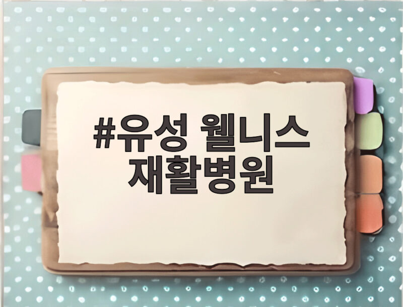 유성웰니스재활병원 재활의료기관 3연속 1 유성 웰니스 재활병원