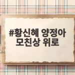 황신혜 양정아 모친상 위로 감동 힐링 여행 황신혜 양정아 모친상 위로