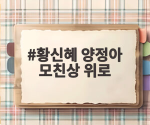 황신혜 양정아 모친상 위로