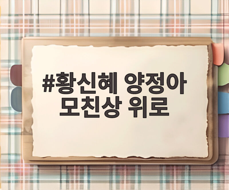 황신혜 양정아 모친상 위로 감동 힐링 여행 1 황신혜 양정아 모친상 위로