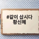 같이 삽시다 황신혜