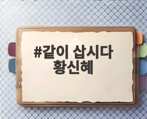같이 삽시다 황신혜