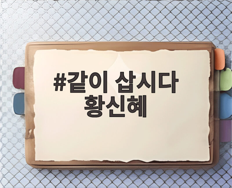 같이 삽시다 황신혜 포천 여행과 건강 비결 1 같이 삽시다 황신혜