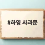 하영 사과문 소록도 빠진 반쪽 사과 하영 사과문