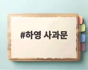 하영 사과문