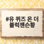 유퀴즈 출연 젠슨황 최고 시청률 8.5% 유 퀴즈 온 더 블럭젠슨황