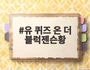 유 퀴즈 온 더 블럭젠슨황