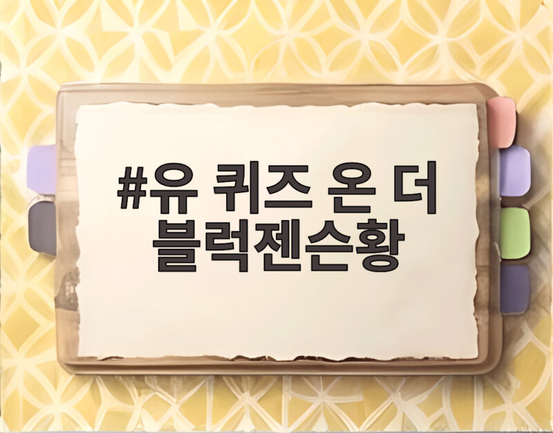 유퀴즈 출연 젠슨황 최고 시청률 8.5% 1 유 퀴즈 온 더 블럭젠슨황