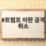 트럼프 이란 공격 취소 발표와 향후 전망 트럼프 이란 공격 취소