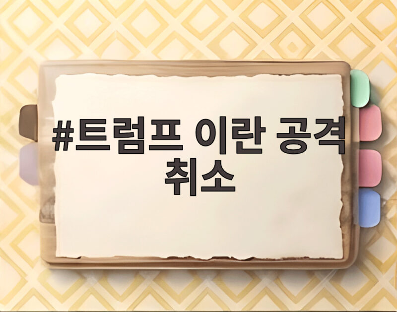트럼프 이란 공격 취소 발표와 향후 전망 1 트럼프 이란 공격 취소